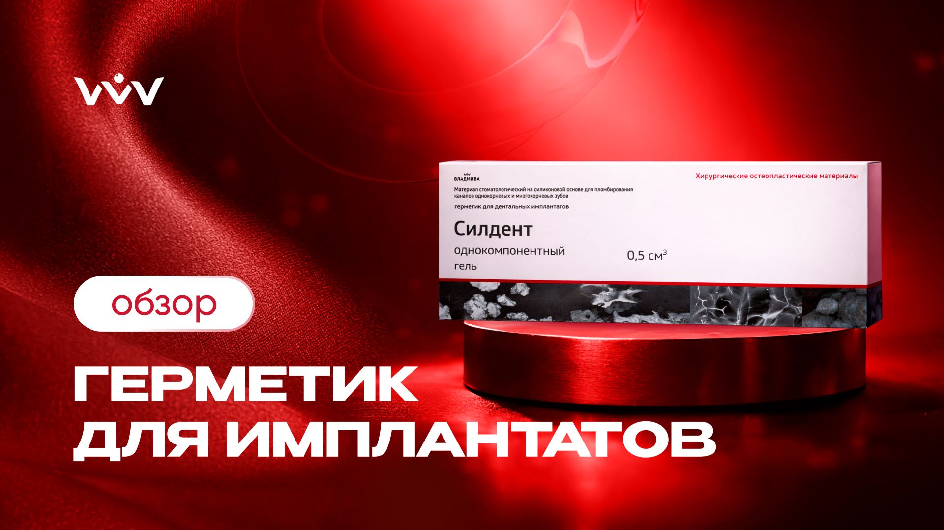 Силдент — Герметик для имплантатов | Обзор