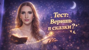 Тест: Веришь в Сказки?