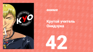 Крутой учитель Онидзука 42 серия (аниме-сериал, 1999)