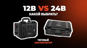 Выбираем тяговый аккумулятор правильно: 12В или 24В?