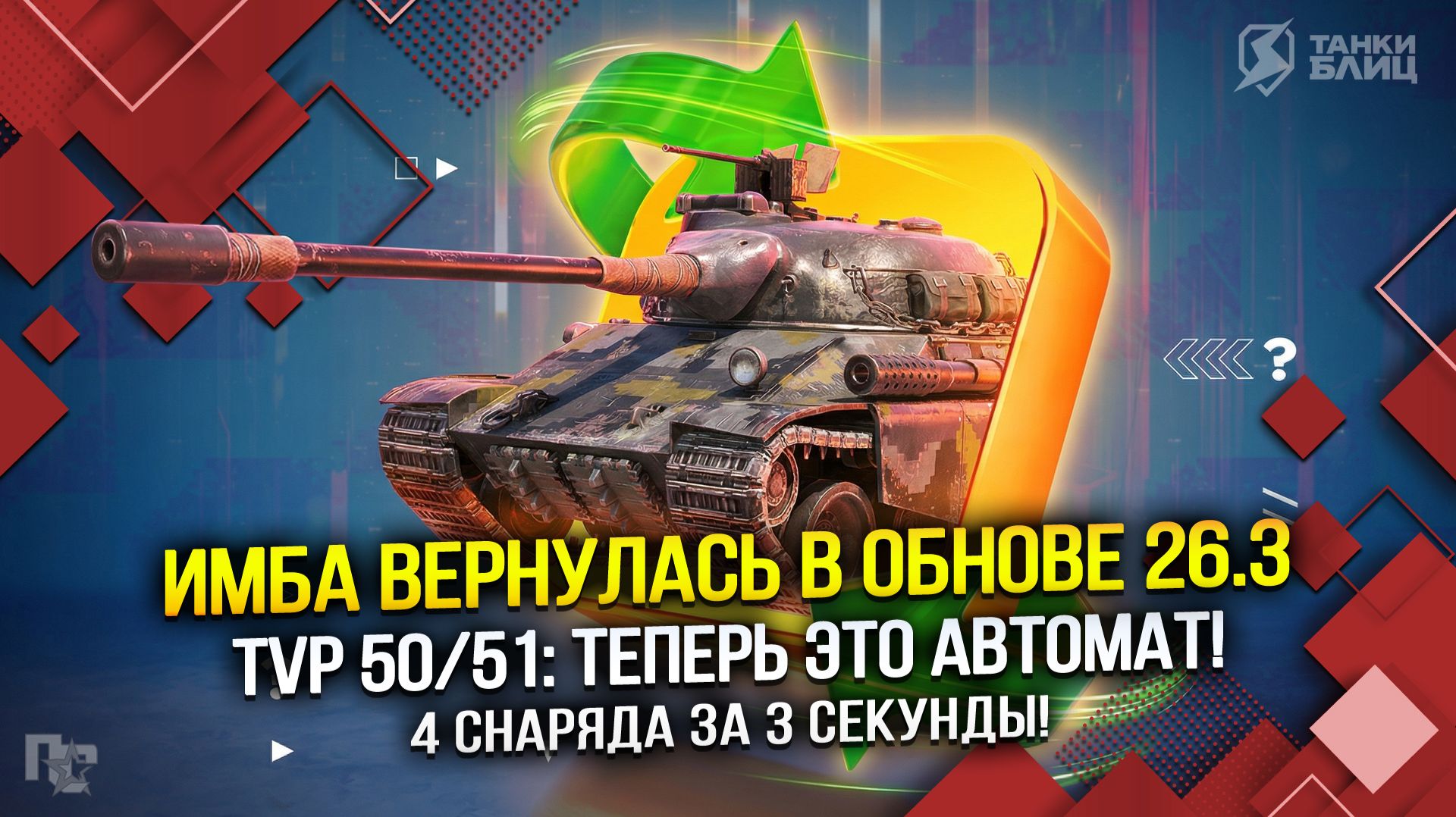 ИМБА ВЕРНУЛАСЬ В ОБНОВЕ 26.3 (Tanks Blitz | Танки Блиц) смотреть онлайн