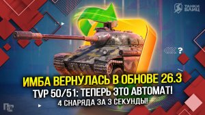ИМБА ВЕРНУЛАСЬ В ОБНОВЕ 26.3 (Tanks Blitz | Танки Блиц)