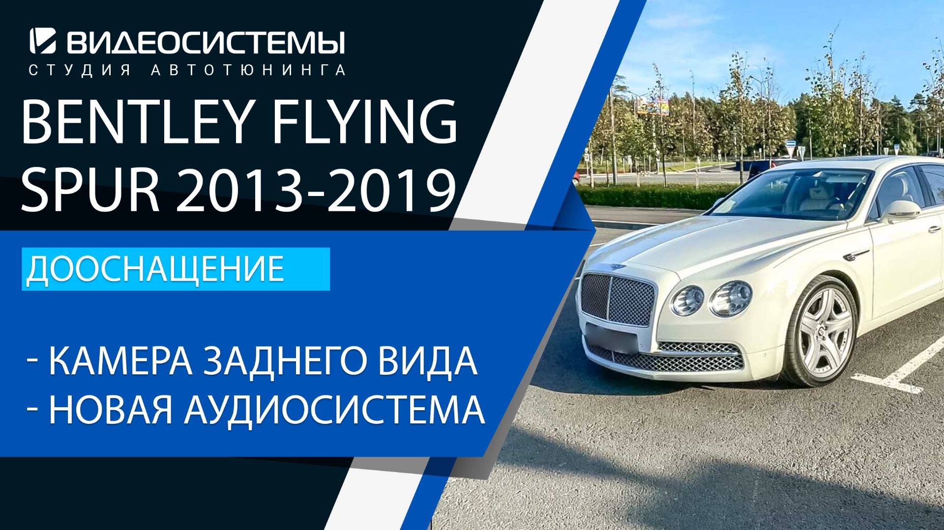 Дооснащение Bentley Flying Spur. Камера заднего вида, новая аудиосистема с сабвуферами.