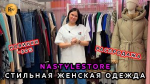 NASTYLESTORE💃 НОВИНКИ СО СКИДКОЙ 30%😍 РАСПРОДАЖА ЖЕНСКОЙ ОДЕЖДЫ🛍️ ТРЕНДЫ СЕЗОНА💥 Москва