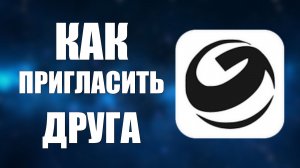 Как пригласить друга в гига чат
