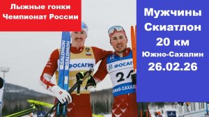 Лыжные гонки Чемпионат России. Скиатлон. Мужчины 20 км 26.02.26