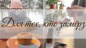 Согревающие блюда и тёплые занятия для морозных дней