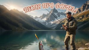 Песня про форель! Ловля форели под песенку весёлую!