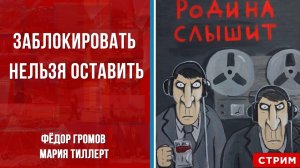 Заблокировать нельзя оставить [Мария Тиллерт.стрим]