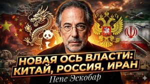 🌍 Пепе Эскобар | Китай и Россия переписывают правила войны в Иране!