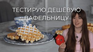 Обзор вафельницы за 4$ | Проверяю на своём рецепте