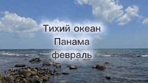Панама, Тихий океан в феврале