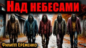 НАД НЕБЕСАМИ | Страшные истории