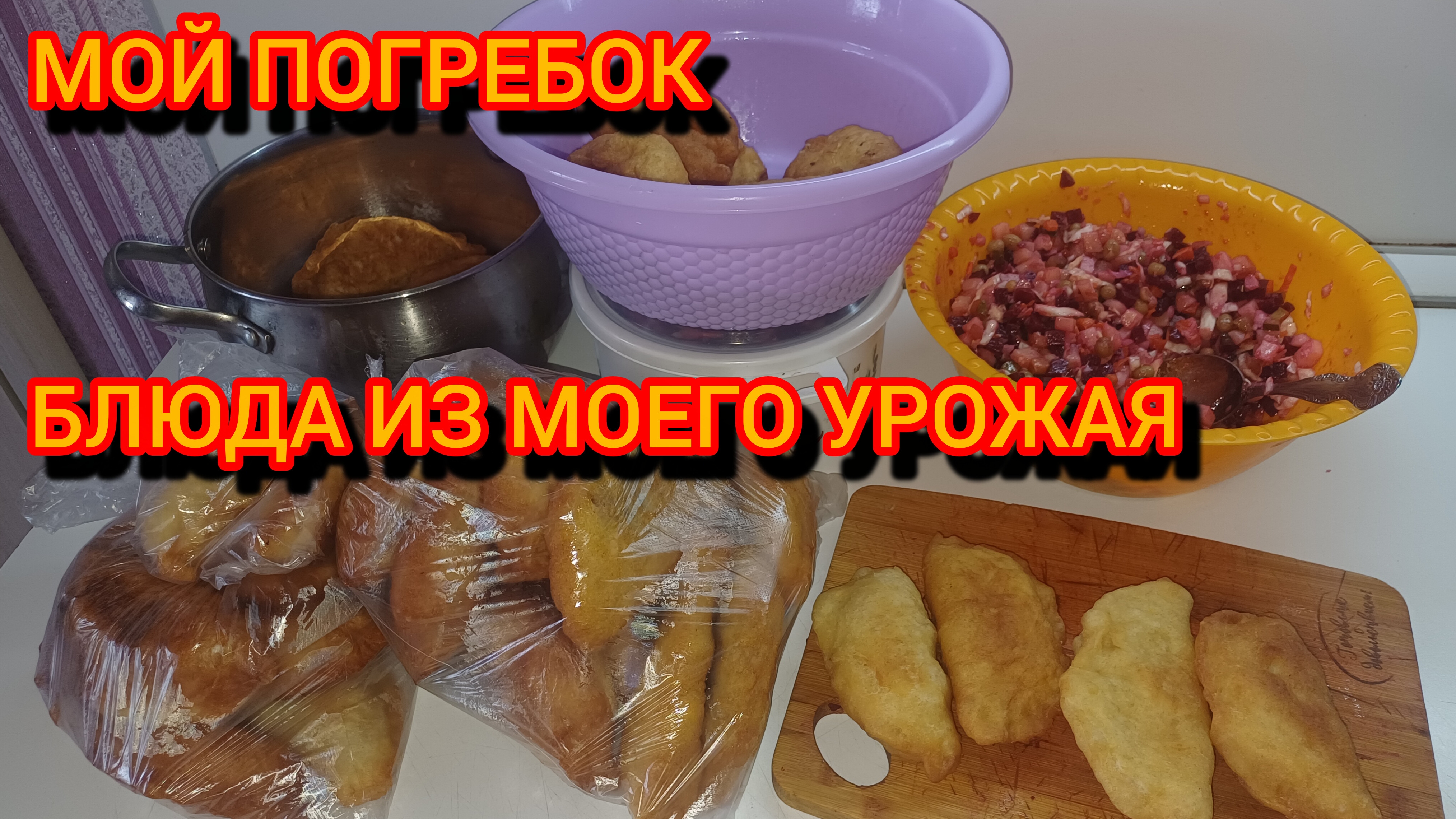 МОЙ ПОГРЕБОК. БЛЮДА ИЗ СВОЕГО УРОЖАЯ смотреть онлайн