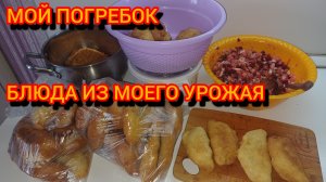 МОЙ ПОГРЕБОК. БЛЮДА ИЗ СВОЕГО УРОЖАЯ