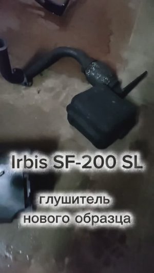 Irbis SF-200 SL. Глушитель нового образца