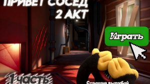 Сосед с приветом 2 АКТ 1 часть