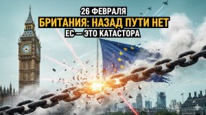 ЛОНДОН В ШОКЕ: ВОЗВРАТ В ЕС СТАНЕТ КАТАСТРОФОЙ ДЛЯ БРИТАНИИ!