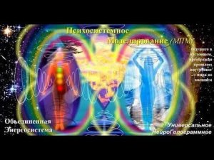 МЕНТАЛЬНОЕ ПСИХОСИСТЕМ. МОДЕЛИР-Е (мпм) ОБЪЕДИНЁННОЙ ЭНЕРГОСИСТЕМЫ. Заезд ЗОЖ,Алмата.Казахстан.26.02