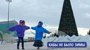 Кабы не было зимы. Исполняют Александр и Наталья ПРОКИНЫ