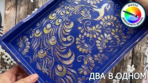 ДВА В ОДНОМ