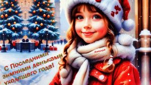 Зима на выход,весна на вход. С последним днём зимы. Самая лучшая музыкальная открытка.