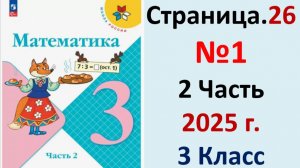 ГДЗ Математика 3 классСтраница.26 №1 учебник Моро, Волкова 2 часть 2023-2025