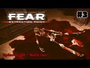 ХОЛИДЕЙ | F.E.A.R. Extraction Point #3 - Прохождение игры