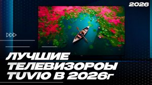 Топ-5 телевизоров Tuvio в 2026 году — что реально стоит купить?
