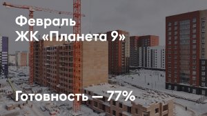 ЖК «Планета 9» - Ход строительства. Февраль 2026 - СКАТ
