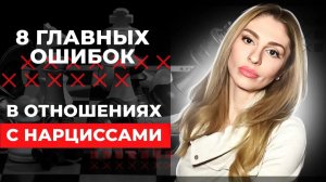 🔺8 ошибок в отношениях с Нарциссами🔻