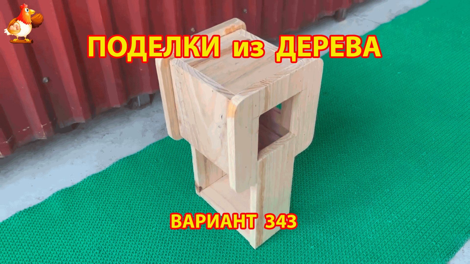 Поделки из дерева своими руками для дачи и сада вариант (343) 🪚🔨🪛🐦 смотреть онлайн