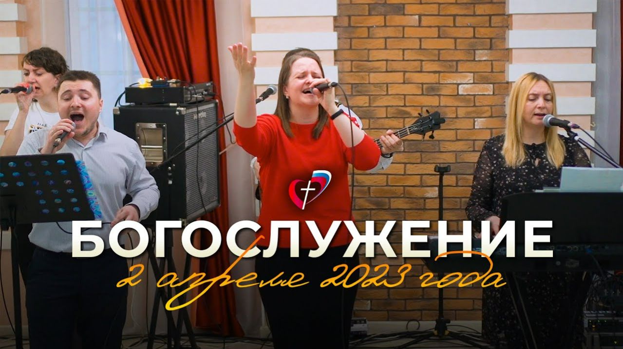 Богослужение 2 апреля 2023 года, церковь Благая Весть Благовещенск