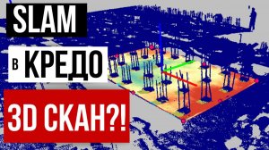 Применение технологии SLAM сканирования для обследования мостов!?