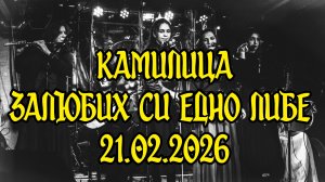 Камилица - Залюбих си едно либе. 21.02.2026. Выступление на НикаФесте