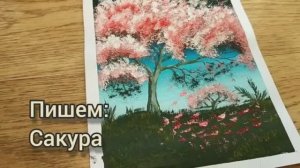 Как нарисовать цветущее дерево сакура_рисование красками для детей