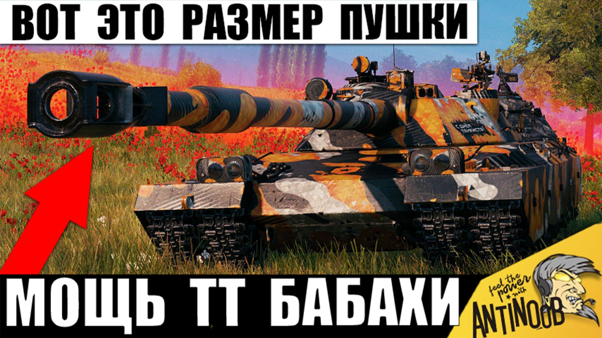 Самая Мощная Пушка досталась этому Тяжу! Царь ТТ танков бабах бросил вызов Имбе 12лвл в Мире Танков! смотреть онлайн