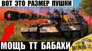 Самая Мощная Пушка досталась этому Тяжу! Царь ТТ танков бабах бросил вызов Имбе 12лвл в Мире Танков!