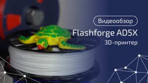 Цветная 3D‑печать без компромиссов: тест FlashForge AD5X
