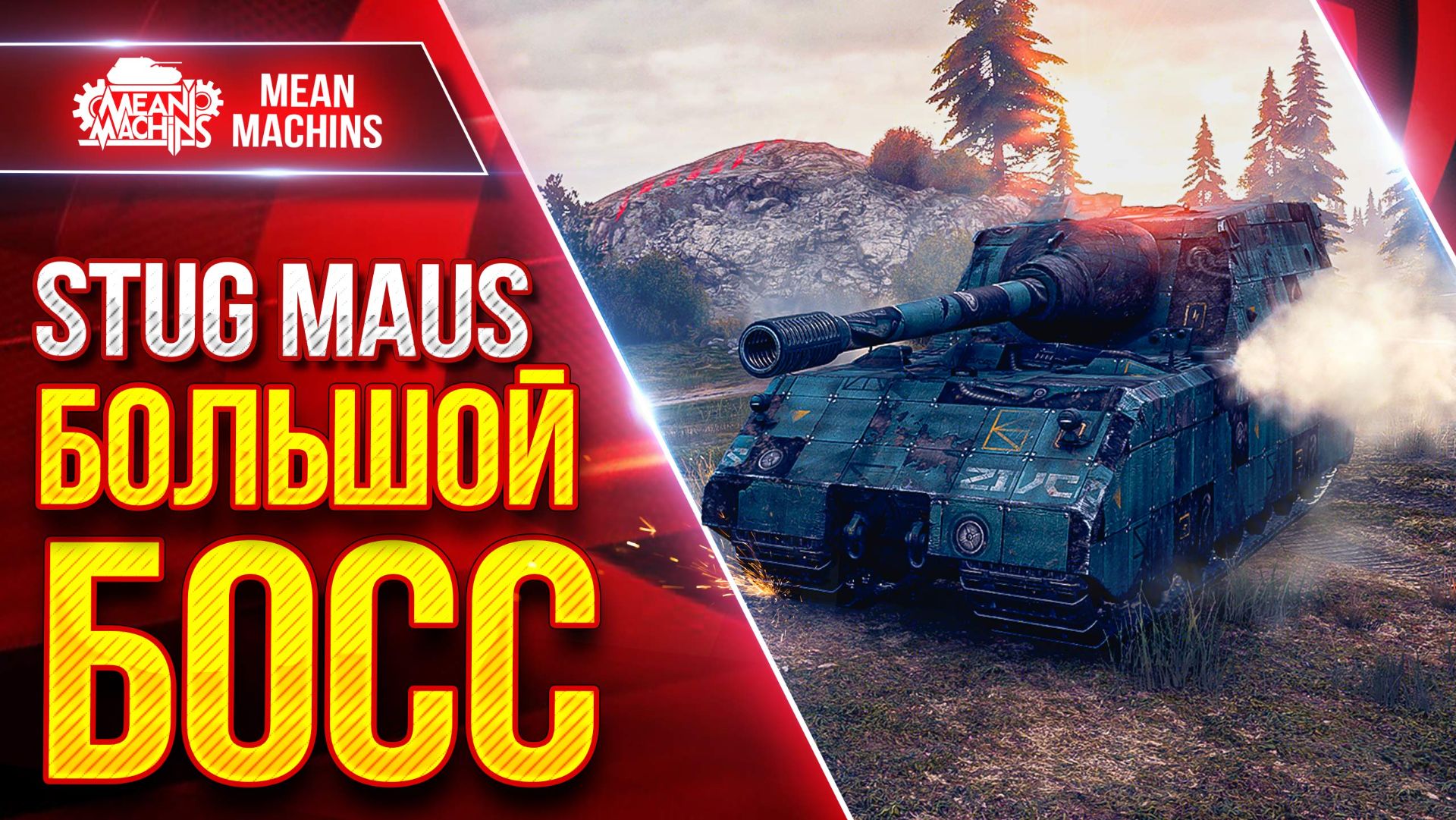 STUG MAUS — БОЛЬШОЙ БОСС РУЛИТ ● Броня и Альфа ● ЛучшееДляВас смотреть онлайн