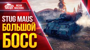 STUG MAUS — БОЛЬШОЙ БОСС РУЛИТ ● Броня и Альфа ● ЛучшееДляВас