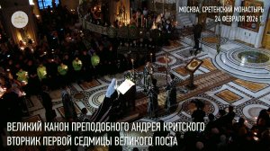Великий канон преподобного Андрея Критского. Вторник 1-й седмицы Великого поста