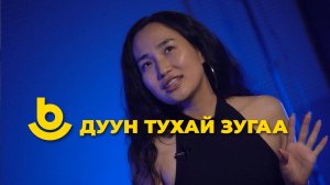 Дуун тухай зугаа. Сарюна Бальжинимаева