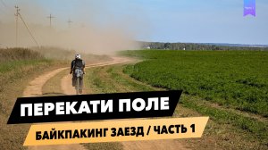 Перекати поле Осенний Осётр - часть 1 // BikePacking приключение // 300 км на гравийном велосипеде