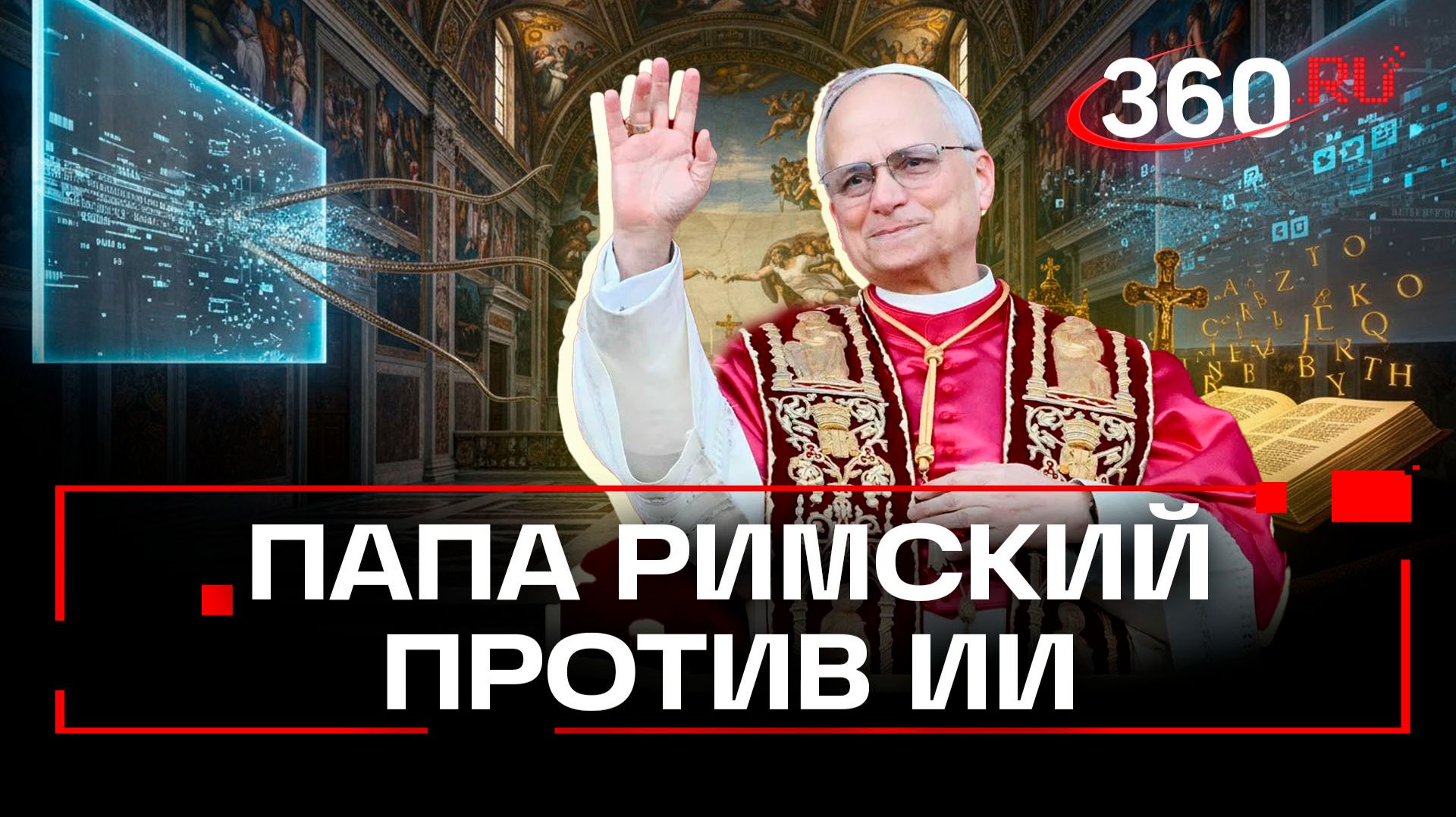Папа Римский призвал священников прекратить писать проповеди с помощью ИИ смотреть онлайн