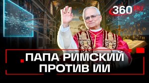 Папа Римский призвал священников прекратить писать проповеди с помощью ИИ