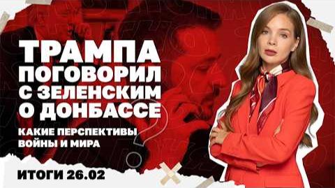 Что показал разговор Трампа и Зеленского , проблемы украинцев в Европе. Итоги 26.02. смотреть онлайн