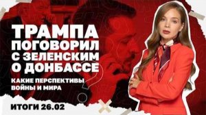 Что показал разговор Трампа и Зеленского , проблемы украинцев в Европе. Итоги 26.02.