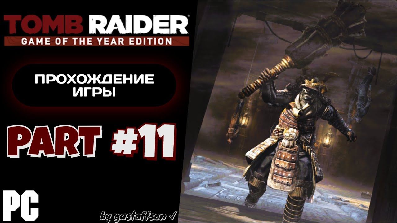 САМУРАИ-ДЕМОНЫ / TOMB RAIDER (2013) #11 - Прохождение игры