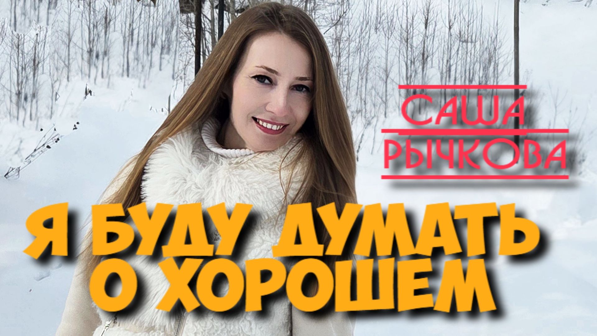 Саша Рычкова - Я буду думать о хорошем